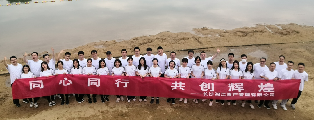 湘江資產“同心同行 共創輝煌”主題團建活動