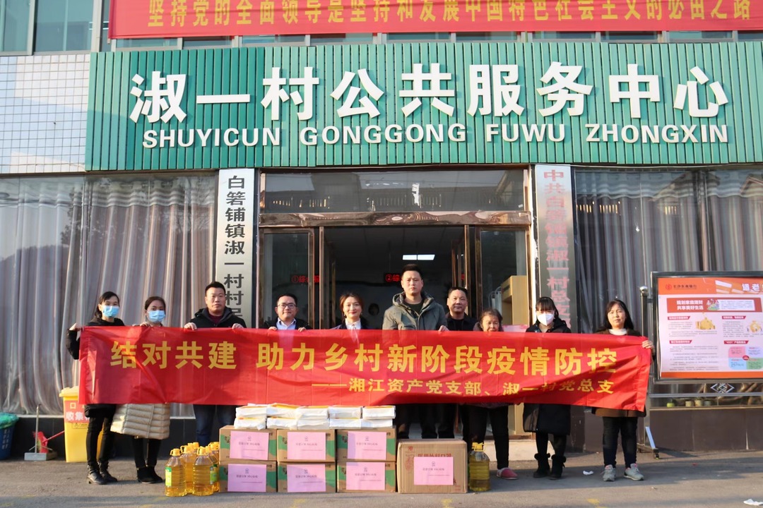 黨建引領  同心防疫— 湘江資產公司積極助力鄉村新階段疫情防控工作