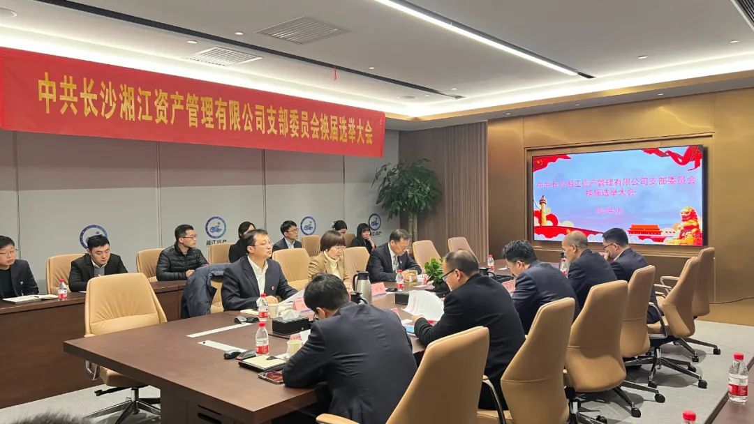 不忘初心再出發 凝心聚力譜新篇——湘江資產公司黨支部順利完成換屆選舉
