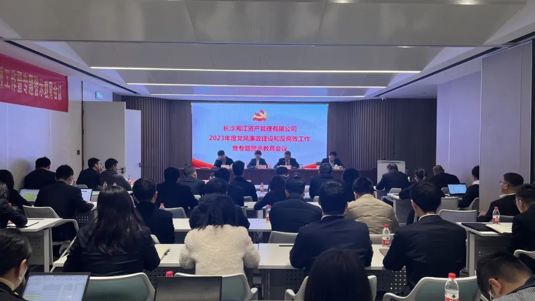 湘江資產召開2023年度黨風廉政建設和反腐敗工作暨專題警示教育會議