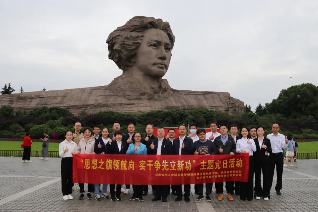 思想之旗領航向 實干爭先立新功|湘江資產和省地方金融監督管理局聯合開展黨建活動