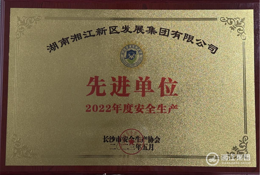 喜報！湘江集團榮獲長沙市安全生產協會2022年度 安全生產先進單位