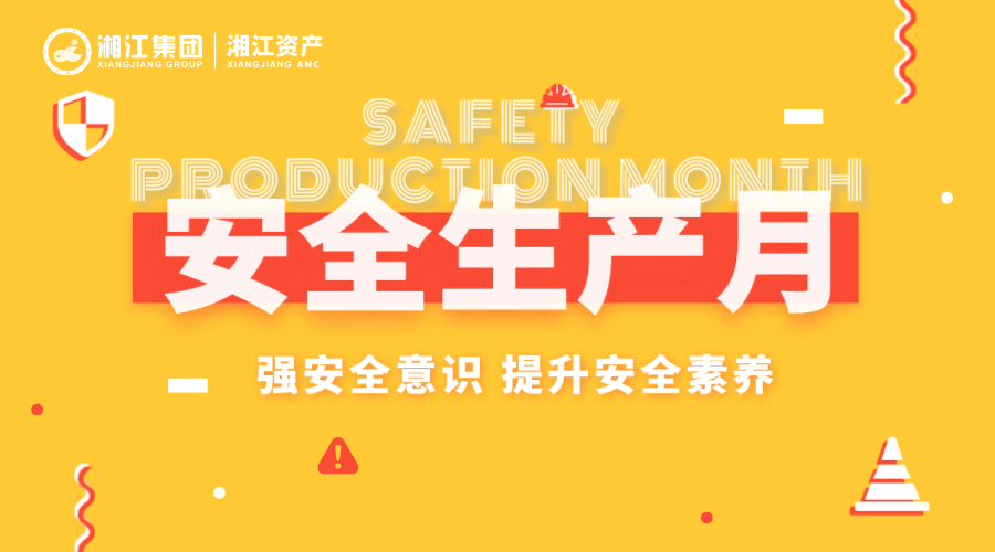 安全生產月 我們在行動|湘江資產開展形式多樣的安全生產宣傳活動