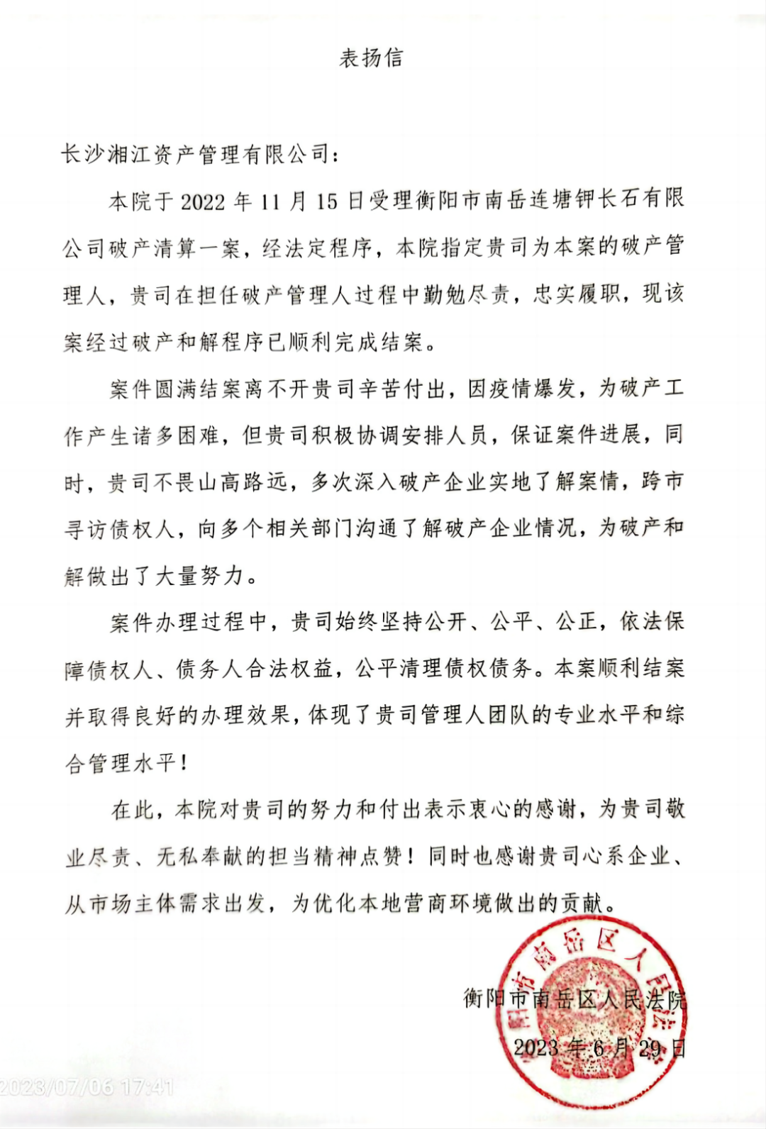 履約踐諾 不負當“夏”|衡陽市南岳區人民法院向湘江資產發來表揚信