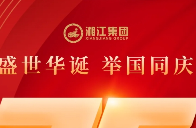 盛世华诞 举国同庆丨热烈庆祝中华人民共和国成立75周年