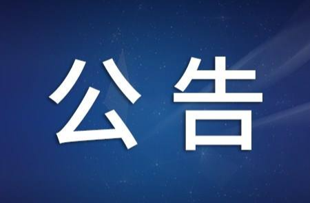关于进一步加强廉洁纪律建设的公告