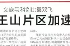 媒體關注丨北文旅、南科創！大王山片區聚人氣