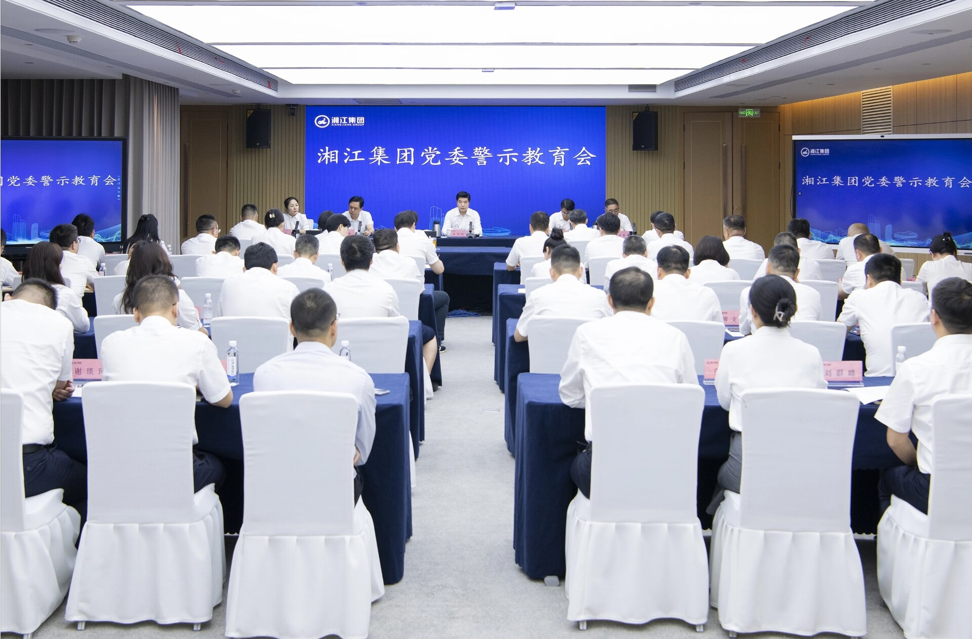 湘江集團(tuán)黨委警示教育會(huì)召開