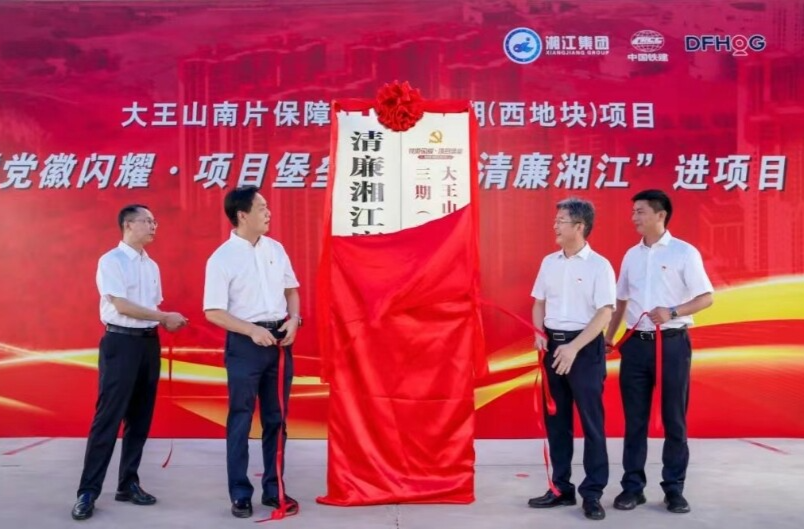 大王山南片保障性住房三期（西地塊）項(xiàng)目“黨徽閃耀·項(xiàng)目堡壘”暨“清廉湘江”進(jìn)項(xiàng)目活動(dòng)啟動(dòng)
