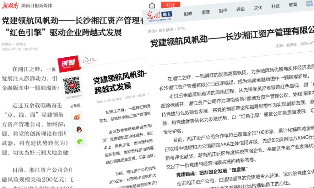 媒体聚焦 | 党建领航风帆劲——长沙湘江资产管理有限公司以“红色引擎”驱动企业跨越式发展
