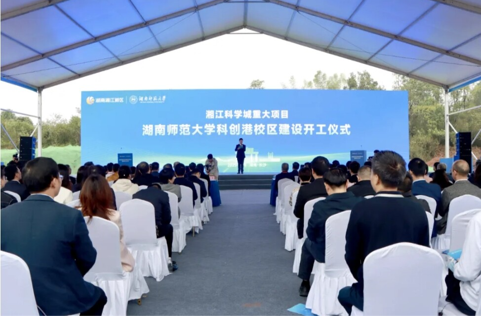 湘江科学城教育配套再升级！湖南师范大学科创港校区开工