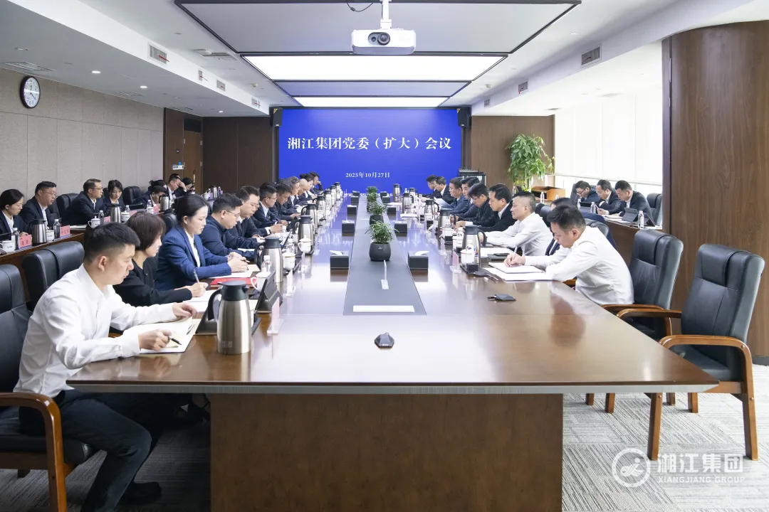  湘江集團召開黨委擴大會議 | 傳達學習黨的二十屆四中全會精神 調度三季度經營指標