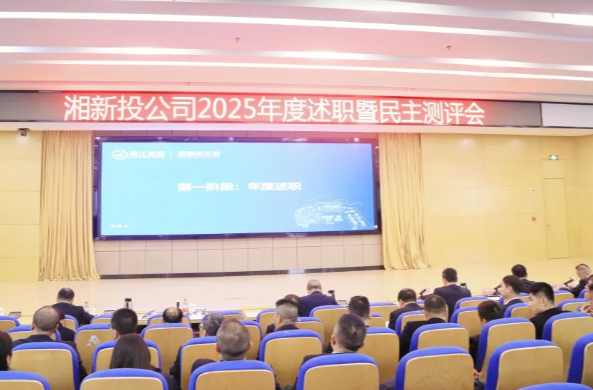 總結(jié)復(fù)盤(pán)、闊步新程 | 湘江集團(tuán)湘新投公司召開(kāi)2025年度述職暨民主測(cè)評(píng)會(huì)