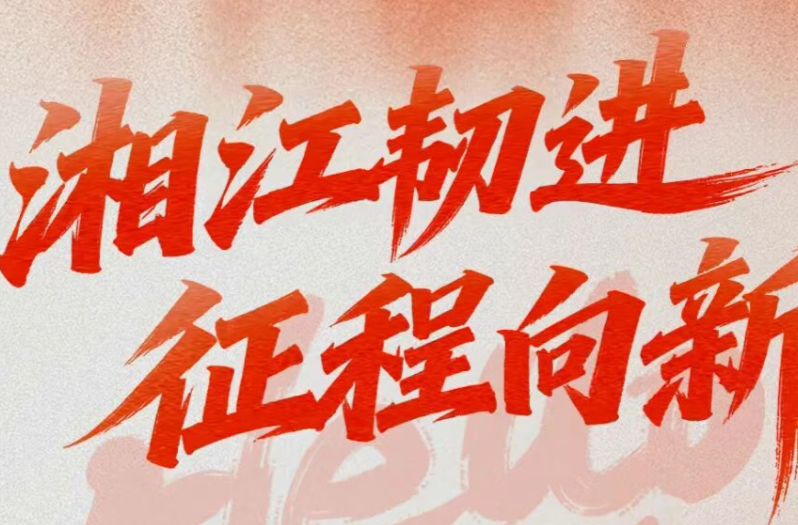 湘江集團(tuán)2026年新年獻(xiàn)詞：湘江韌進(jìn) 征程向新