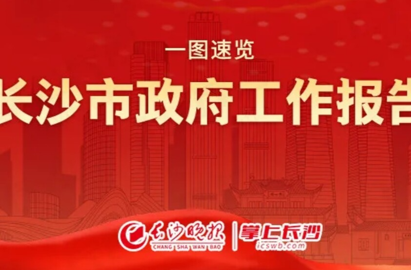 最新！長沙市政府工作報告透露這些重磅消息！