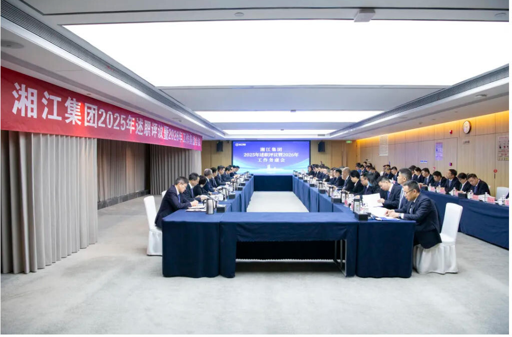 湘江集團(tuán)召開(kāi)2025年述職評(píng)議暨2026年工作務(wù)虛會(huì)