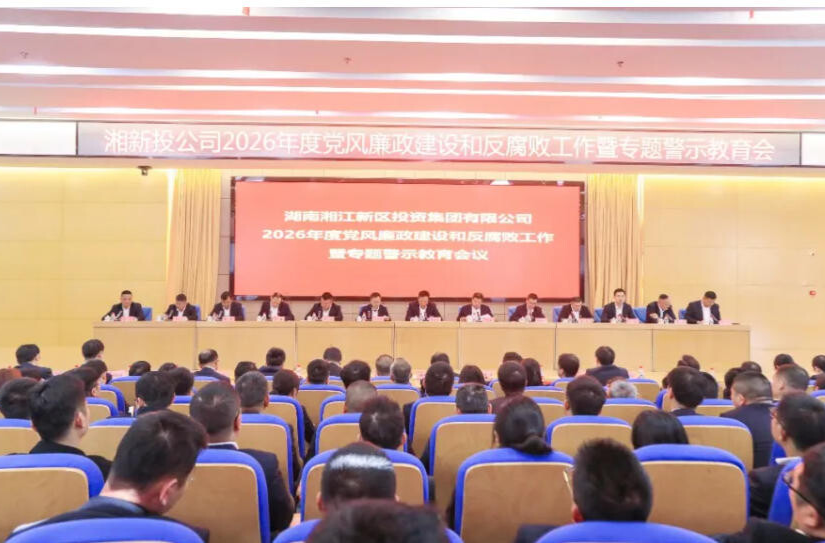 湘江集團(tuán)湘新投公司召開(kāi)2026年度黨風(fēng)廉政建設(shè)和反腐敗工作暨專(zhuān)題警示教育會(huì)議