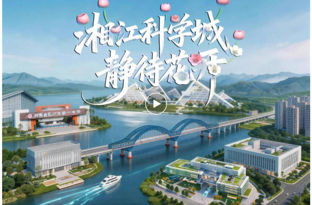 湘江科学城，静待花开