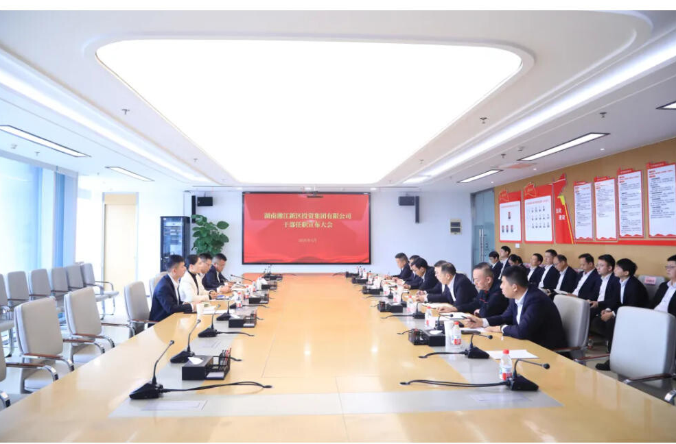 湘江集团湘新投公司召开干部大会 宣布集团党委任免决定