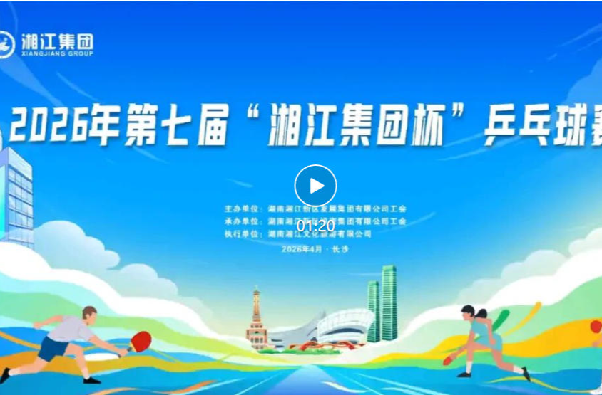 第七屆“湘江集團(tuán)杯”乒乓球賽收官