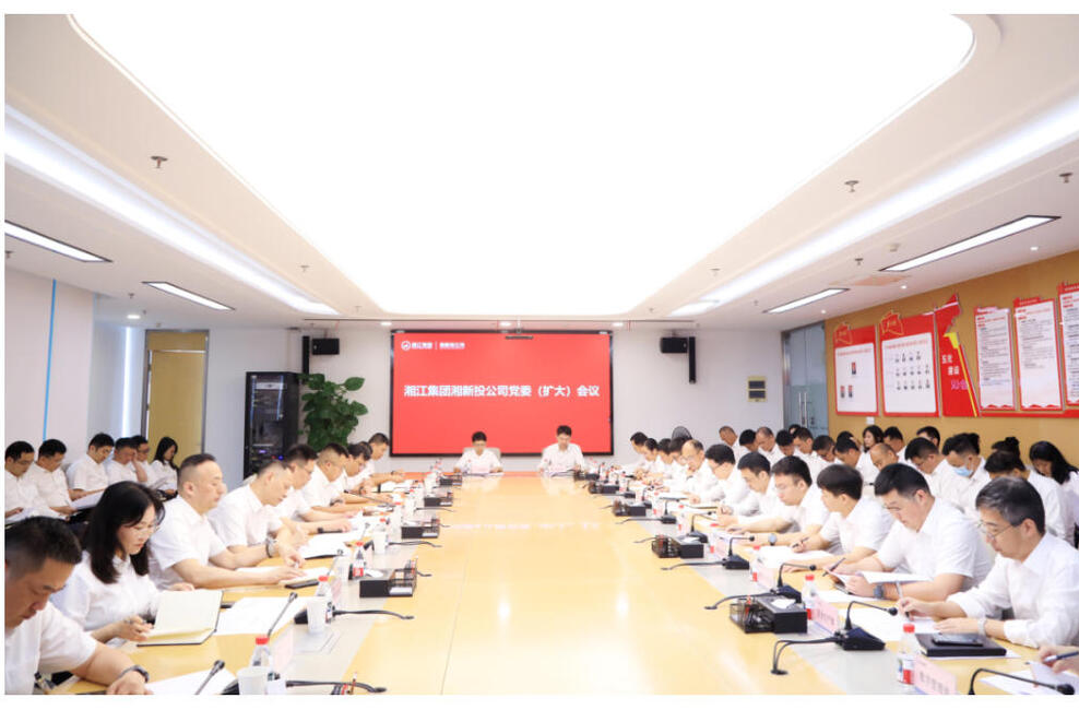 湘江集团湘新投公司召开党委（扩大）会议  专题部署安全生产工作