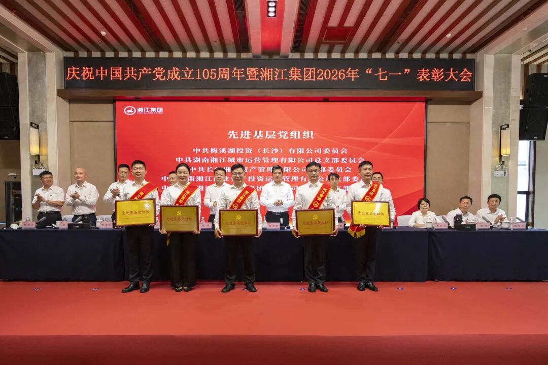 喜报！湘江资产公司荣获湘江集团“七一”表彰多项荣誉！